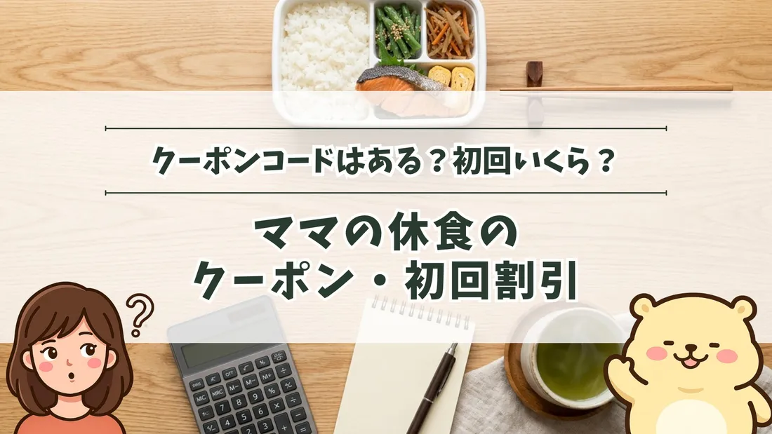 「クーポンコードはある？初回いくら？ ママの休食のクーポン・初回割引」のタイトル文字と、ごはん・焼き鮭・副菜の入った白い容器の弁当と箸、電卓・メモ帳・ペン・お茶。左下にすの、右下にすのくまのイラスト