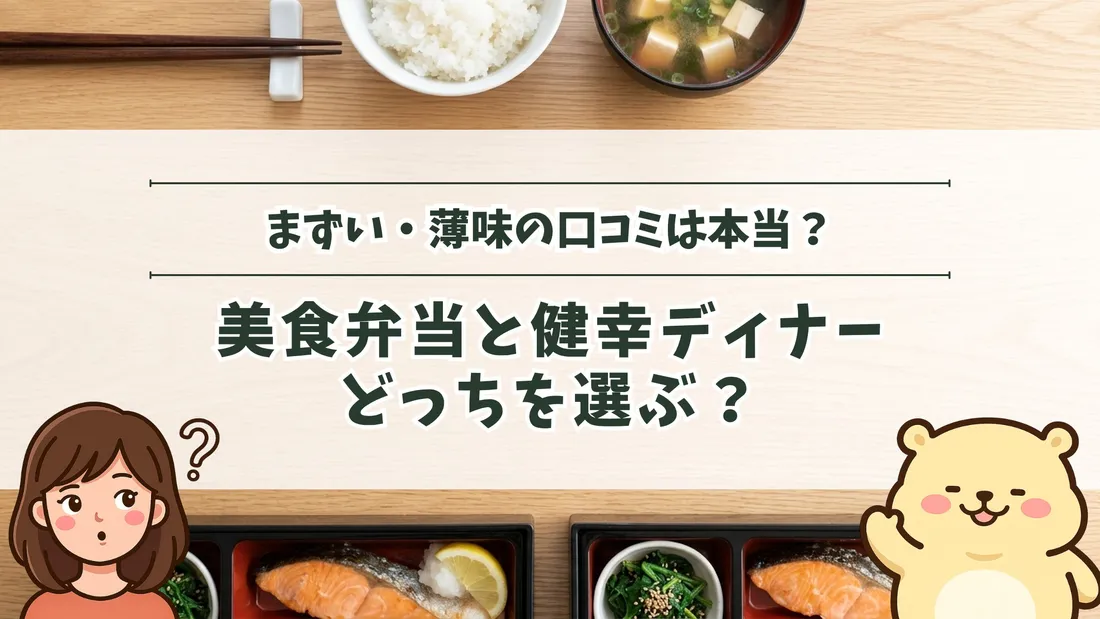 「まずい・薄味の口コミは本当？ 美食弁当と健幸ディナー どっちを選ぶ？」のタイトル文字と、木目のテーブルに並んだご飯茶碗と味噌汁、仕切りつきの黒いトレーに入った鮭と小鉢のおかず2つ。左下にすの、右下にすのくまのイラスト