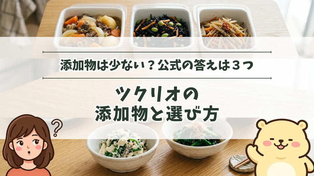 「添加物は少ない？公式の答えは３つ ツクリオの添加物と選び方」のタイトル文字と、無地の白い保存容器に入った肉じゃが・ひじきの煮物・きんぴらごぼう、白い小鉢のおかず2品と箸。左下にすの、右下にすのくまのイラスト